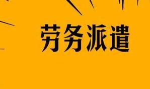 襄陽勞務(wù)派遣的用工形式怎么構(gòu)成的呢？有什么特點(diǎn)呢？