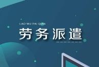 事業(yè)單位勞務(wù)派遣好嗎？勞務(wù)派遣與臨時工的區(qū)別？