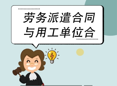 勞務(wù)派遣員工的權(quán)益受到侵害時(shí)該如何維權(quán)？